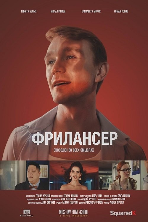 Постер Фрилансер